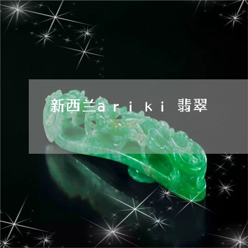 新西兰ariki翡翠/2023110790793