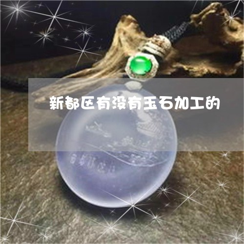 新都区有没有玉石加工的/2023070908602