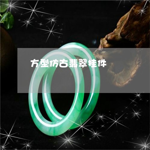 方型仿古翡翠挂件/2023062097259