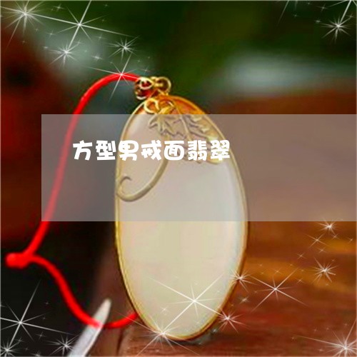 方型男戒面翡翠/2023062385937