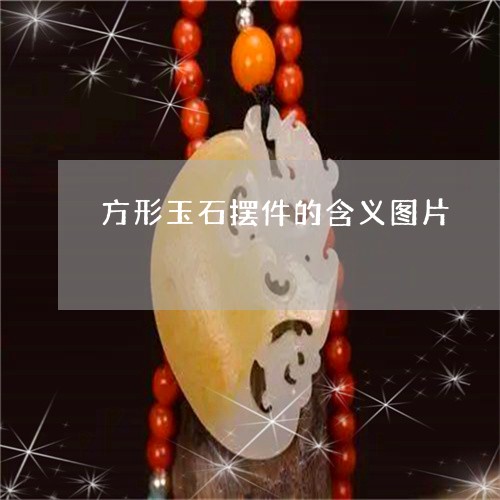 方形玉石摆件的含义图片/2023070903059