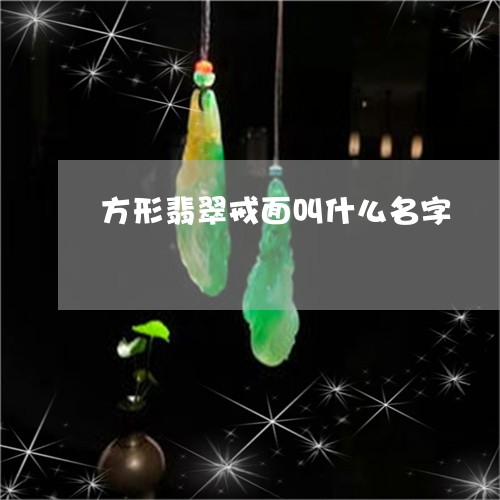 方形翡翠戒面叫什么名字/2023070942715