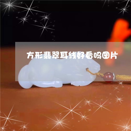 方形翡翠耳线好看吗图片/2023070958493