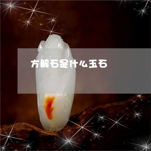 方解石是什么玉石/2023122181404