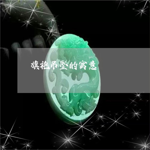 旗袍吊坠的寓意/2023062360402