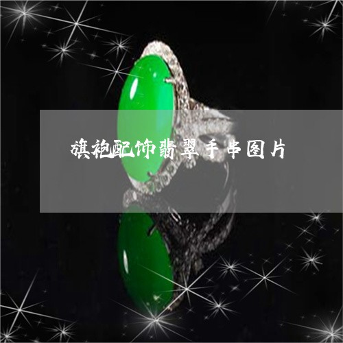 旗袍配饰翡翠手串图片/2023110744040