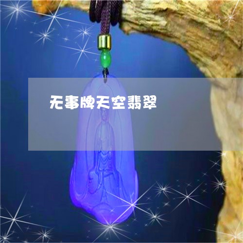 无事牌天空翡翠/2023081561383