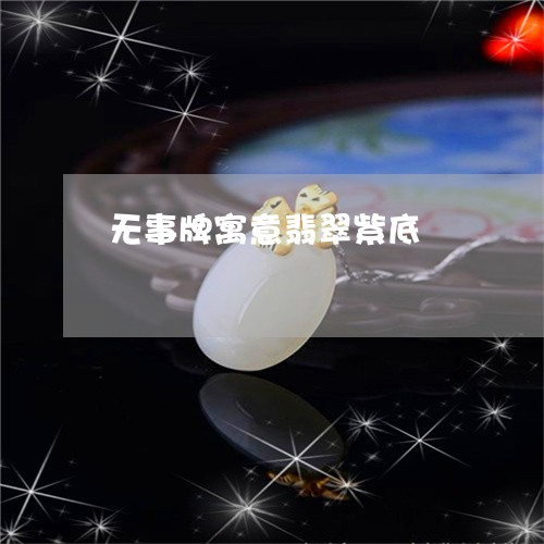 无事牌寓意翡翠紫底/2023120358161