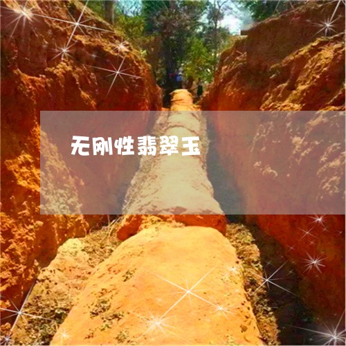 无刚性翡翠玉/2023092904636