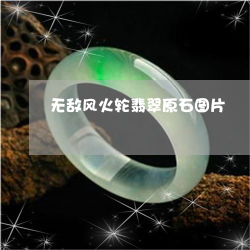 无敌风火轮翡翠原石图片/2023052144917