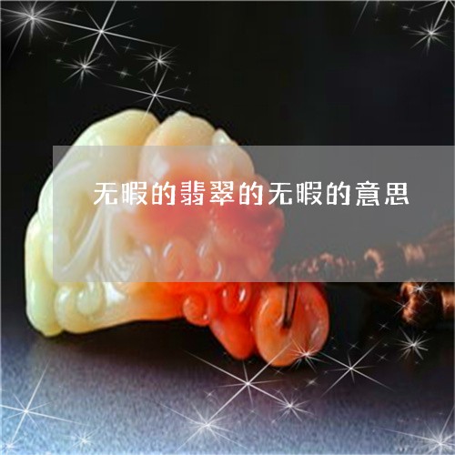 无暇的翡翠的无暇的意思/2023052171747