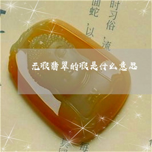 无瑕翡翠的瑕是什么意思/2023052161694