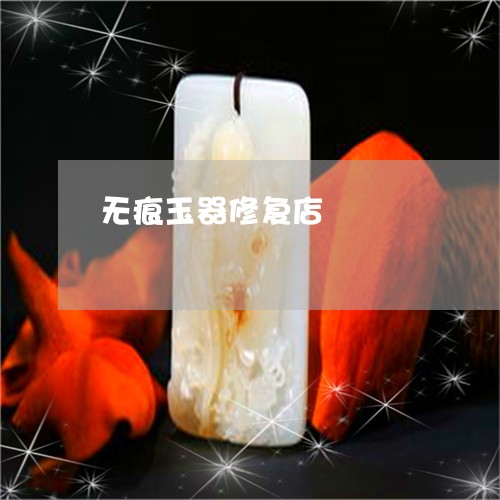 无痕玉器修复店/2023042781604