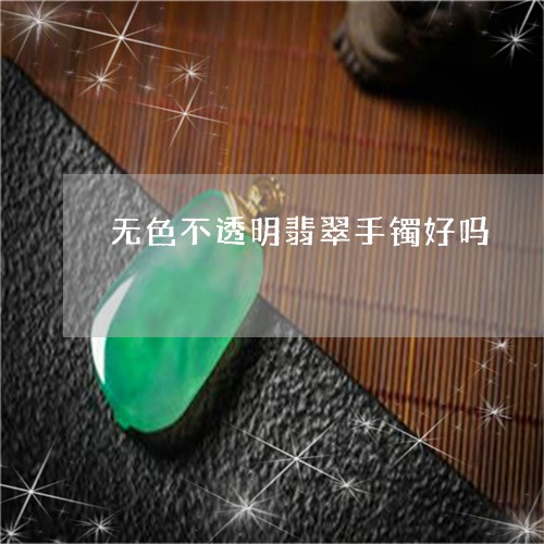 无色不透明翡翠手镯好吗/2023052145060