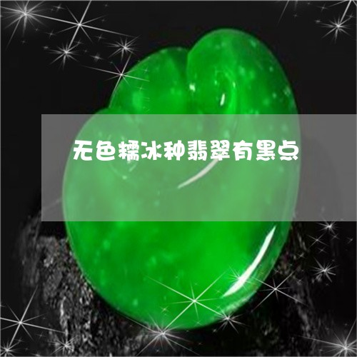 无色糯冰种翡翠有黑点/2023110740694