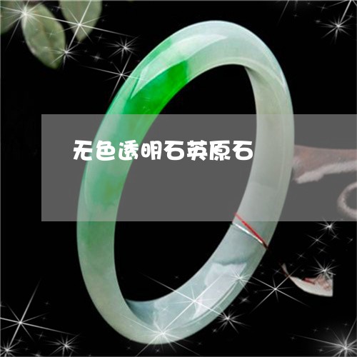 无色透明石英原石/2023092349505