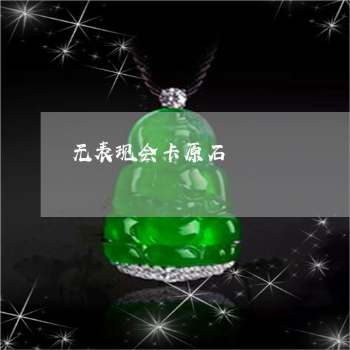 无表现会卡原石/2023082438382