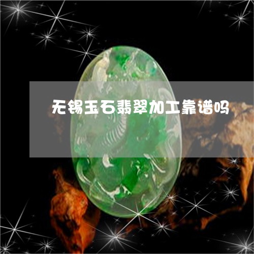 无锡玉石翡翠加工靠谱吗/2023070936157