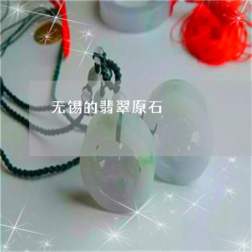 无锡的翡翠原石/2023062360594