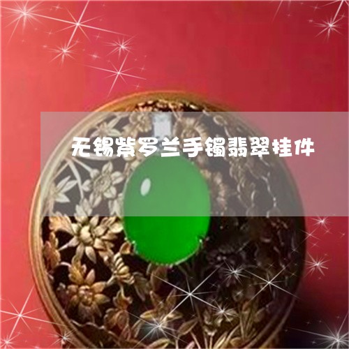 无锡紫罗兰手镯翡翠挂件/2023070980483