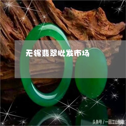 无锡翡翠批发市场/2023122149372