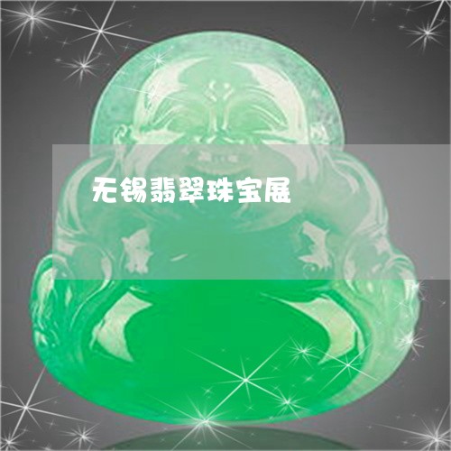 无锡翡翠珠宝展/2023062381705