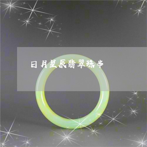 日月星辰翡翠珠串/2023062062506