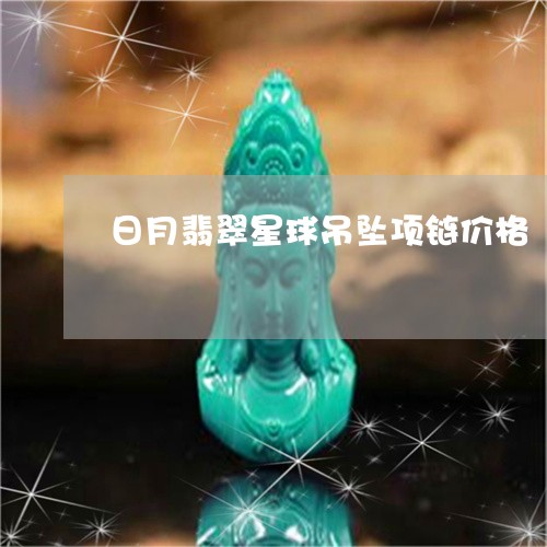 日月翡翠星球吊坠项链价格/2023080111484