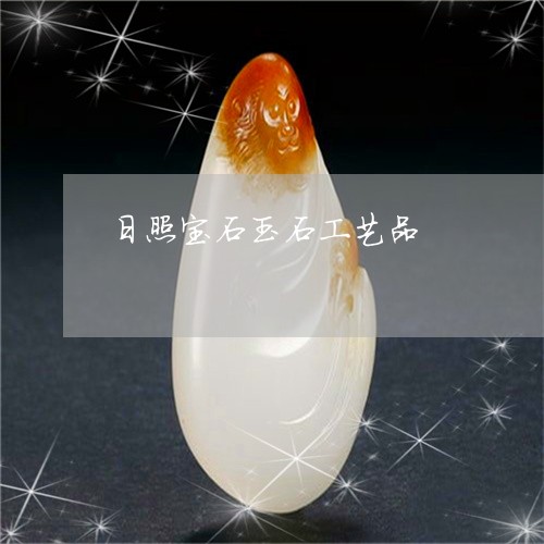 日照宝石玉石工艺品/2023032018270