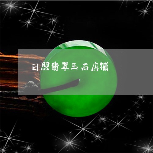 日照翡翠玉石店铺/2023122161391