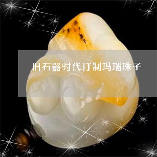 旧石器时代打制玛瑙珠子/2023052164038