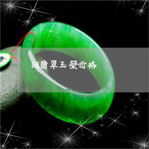 旧翡翠玉壁价格/2023082551580