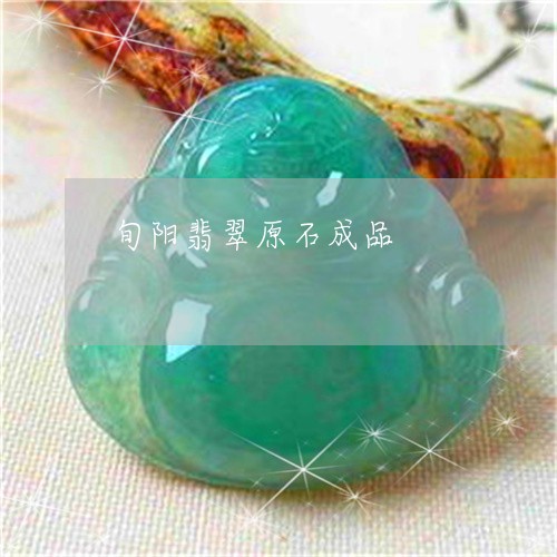 旬阳翡翠原石成品/2023122149592