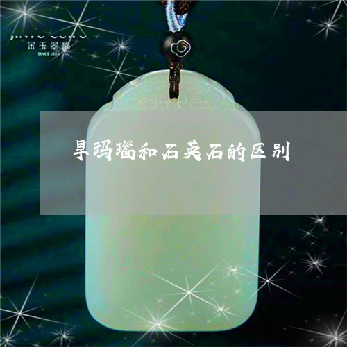 旱玛瑙和石英石的区别/2023110761585