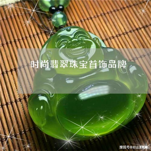 时尚翡翠珠宝首饰品牌/2023110783836