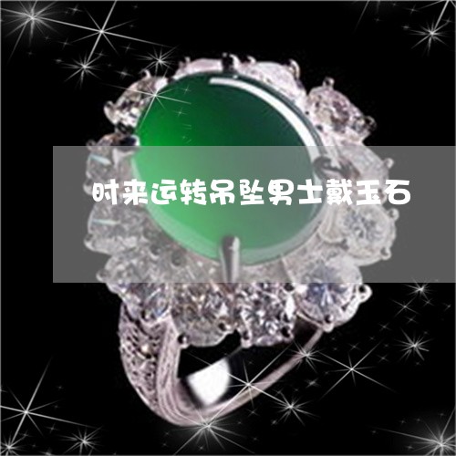 时来运转吊坠男士戴玉石/2023070978494