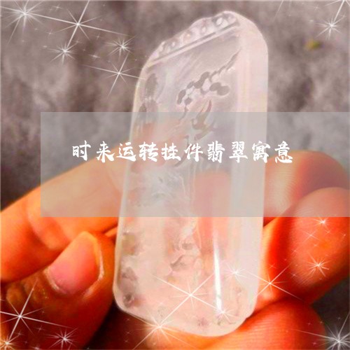 时来运转挂件翡翠寓意/2023110715158