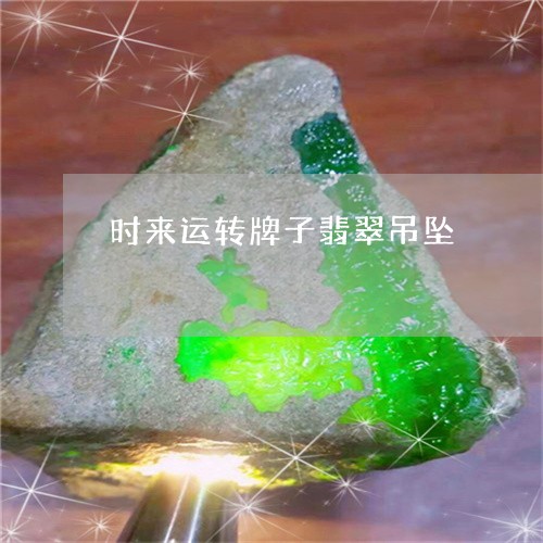 时来运转牌子翡翠吊坠/2023110769472