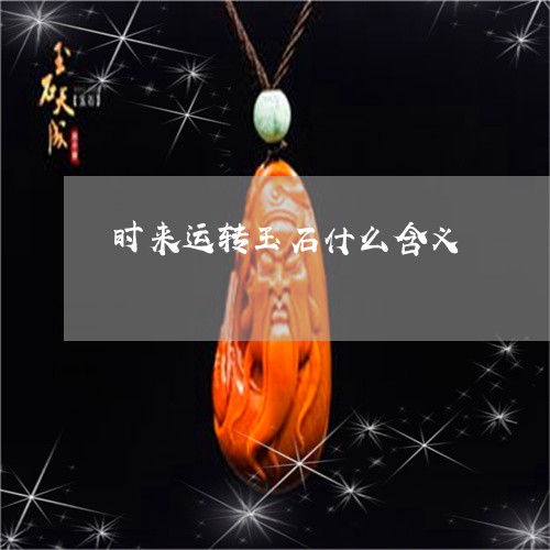 时来运转玉石什么含义/2023110706047