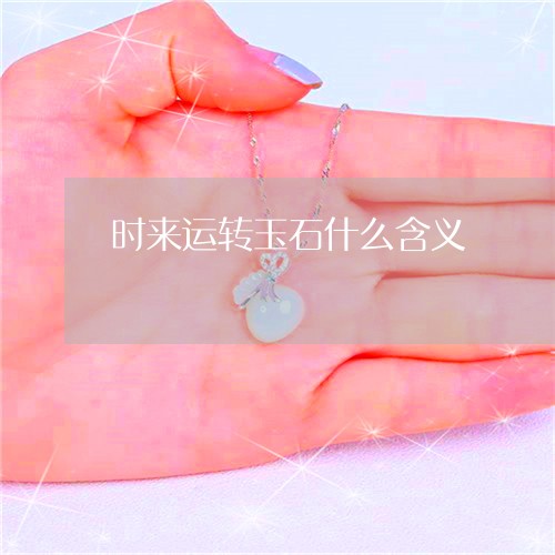 时来运转玉石什么含义/2023110768582