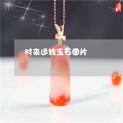 时来运转玉石图片/2023122182835