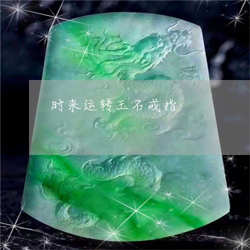 时来运转玉石戒指/2023122173716