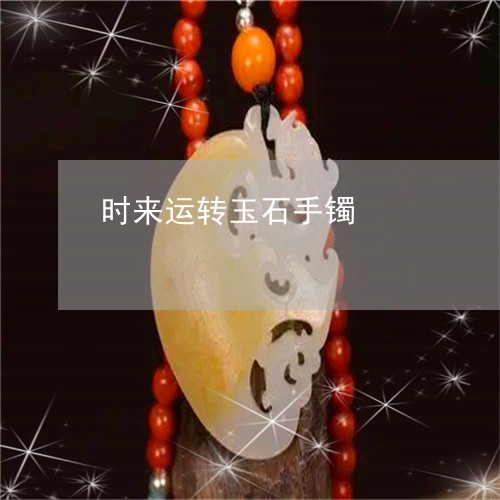 时来运转玉石手镯/2023062041592