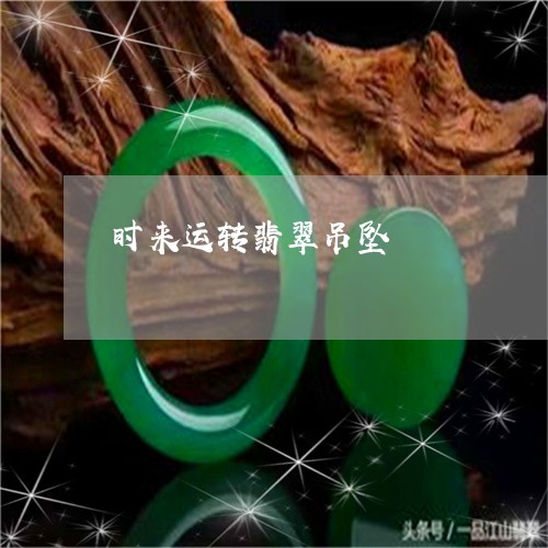 时来运转翡翠吊坠/2023122189591