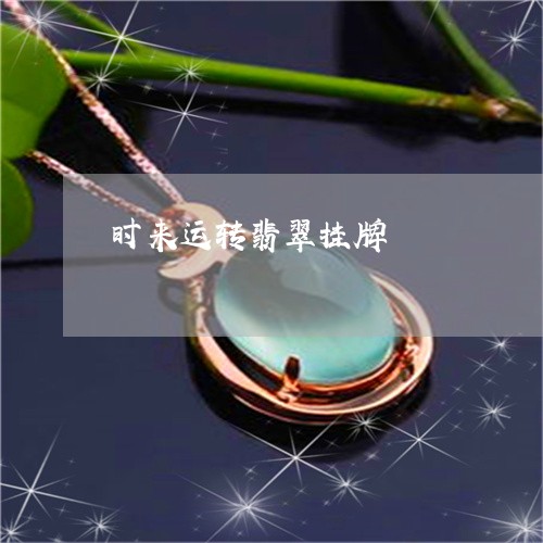 时来运转翡翠挂牌/2023062085928