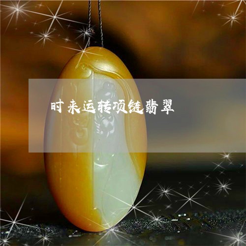 时来运转项链翡翠/2023122183817