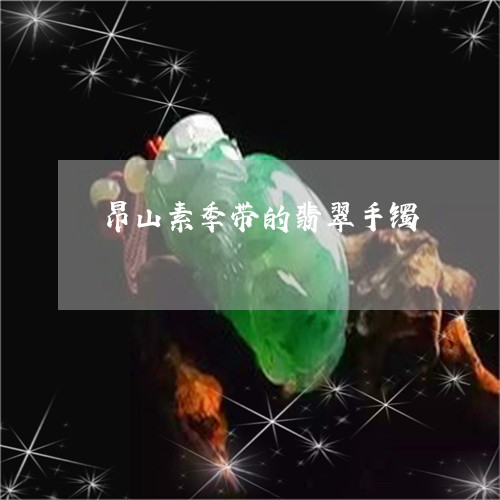 昂山素季带的翡翠手镯/2023110704968