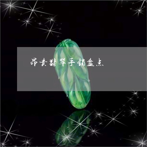 昂贵翡翠手镯盘点/2023122124715