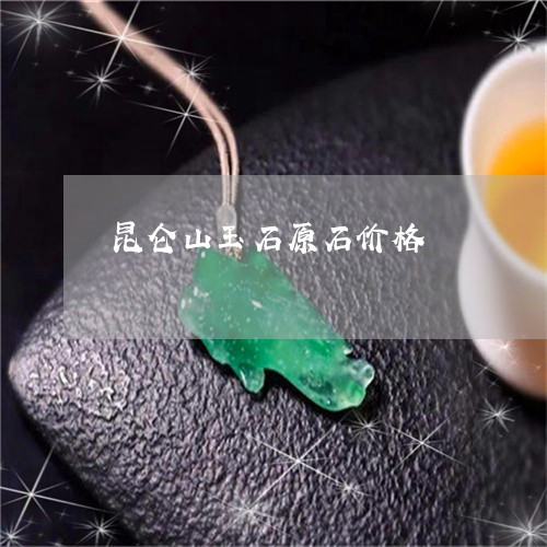 昆仑山玉石原石价格/2023032073736