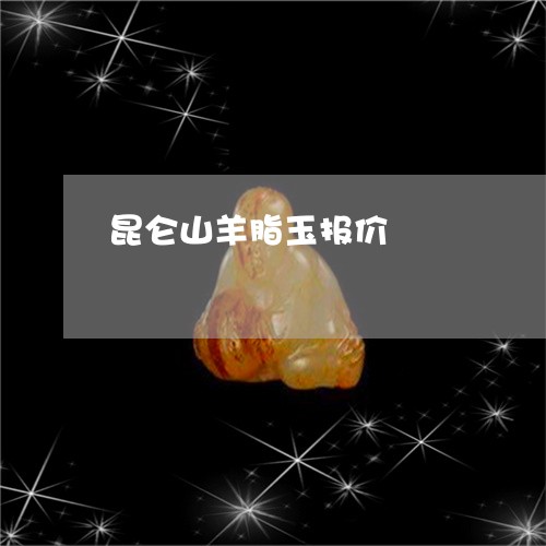 昆仑山羊脂玉报价/2023122173726